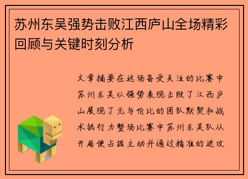 苏州东吴强势击败江西庐山全场精彩回顾与关键时刻分析