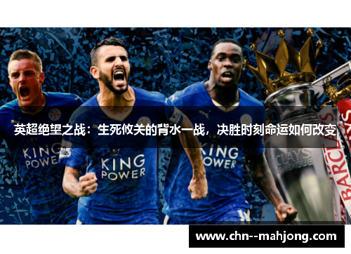 英超绝望之战：生死攸关的背水一战，决胜时刻命运如何改变