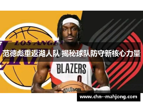 范德彪重返湖人队 揭秘球队防守新核心力量