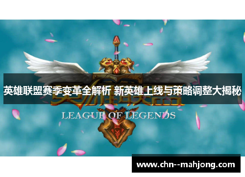 英雄联盟赛季变革全解析 新英雄上线与策略调整大揭秘