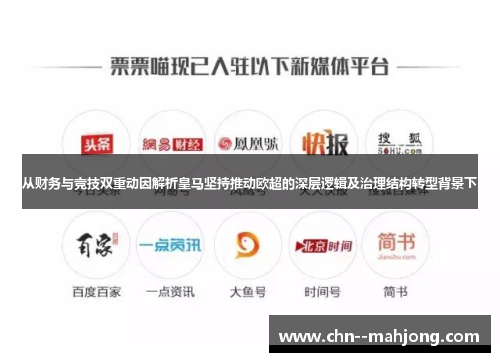 从财务与竞技双重动因解析皇马坚持推动欧超的深层逻辑及治理结构转型背景下