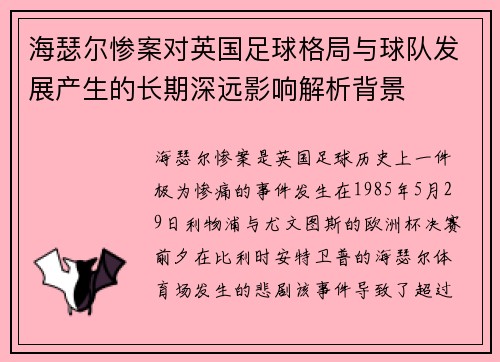 海瑟尔惨案对英国足球格局与球队发展产生的长期深远影响解析背景