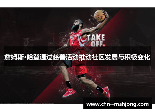 詹姆斯·哈登通过慈善活动推动社区发展与积极变化 詹姆斯·哈登通过慈善活动推动社区发展与积极变化