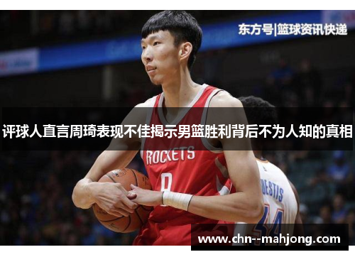评球人直言周琦表现不佳揭示男篮胜利背后不为人知的真相