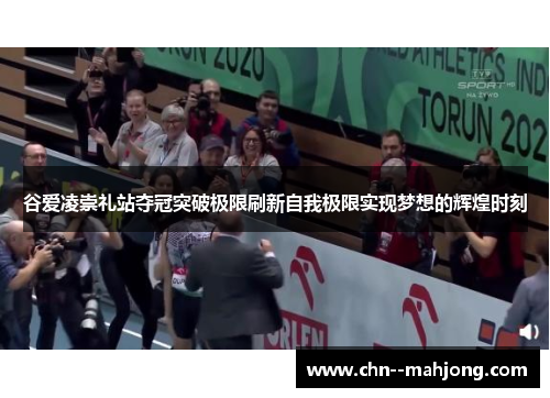 谷爱凌崇礼站夺冠突破极限刷新自我极限实现梦想的辉煌时刻 谷爱凌崇礼站夺冠突破极限刷新自我极限实现梦想的辉煌时刻