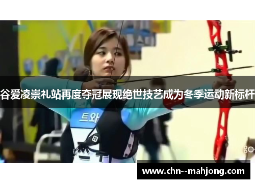 谷爱凌崇礼站再度夺冠展现绝世技艺成为冬季运动新标杆 谷爱凌崇礼站再度夺冠展现绝世技艺成为冬季运动新标杆