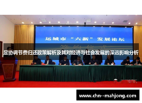 足协调节费归还政策解析及其对经济与社会发展的深远影响分析 足协调节费归还政策解析及其对经济与社会发展的深远影响分析