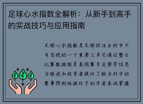 足球心水指数全解析:从新手到高手的实战技巧与应用指南 足球心水指数全解析:从新手到高手的实战技巧与应用指南