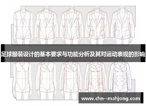 足球服装设计的基本要求与功能分析及其对运动表现的影响 足球服装设计的基本要求与功能分析及其对运动表现的影响