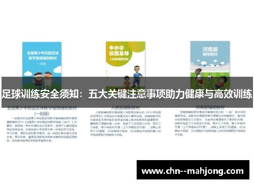 足球训练安全须知:五大关键注意事项助力健康与高效训练 足球训练安全须知:五大关键注意事项助力健康与高效训练
