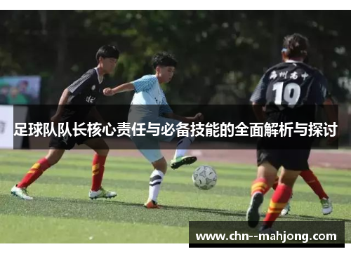 足球队队长核心责任与必备技能的全面解析与探讨 足球队队长核心责任与必备技能的全面解析与探讨