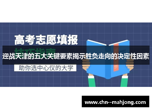 迎战天津的五大关键要素揭示胜负走向的决定性因素 迎战天津的五大关键要素揭示胜负走向的决定性因素