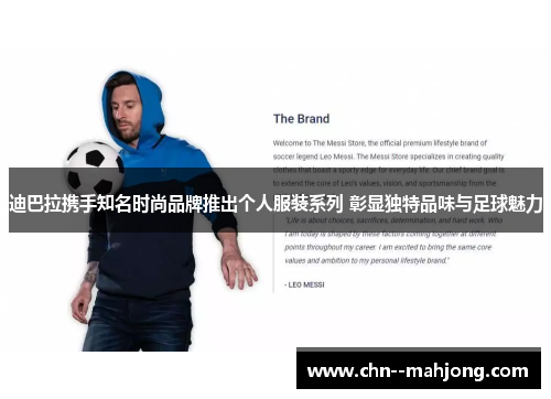 迪巴拉携手知名时尚品牌推出个人服装系列 彰显独特品味与足球魅力 迪巴拉携手知名时尚品牌推出个人服装系列 彰显独特品味与足球魅力