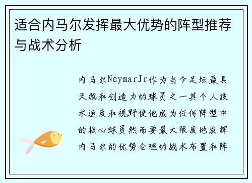 适合内马尔发挥最大优势的阵型推荐与战术分析 适合内马尔发挥最大优势的阵型推荐与战术分析