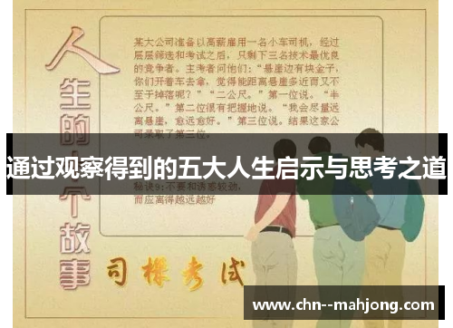 通过观察得到的五大人生启示与思考之道