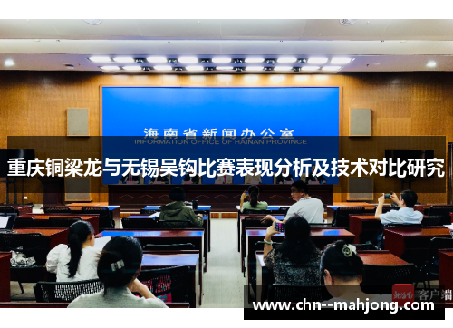 重庆铜梁龙与无锡吴钩比赛表现分析及技术对比研究 重庆铜梁龙与无锡吴钩比赛表现分析及技术对比研究