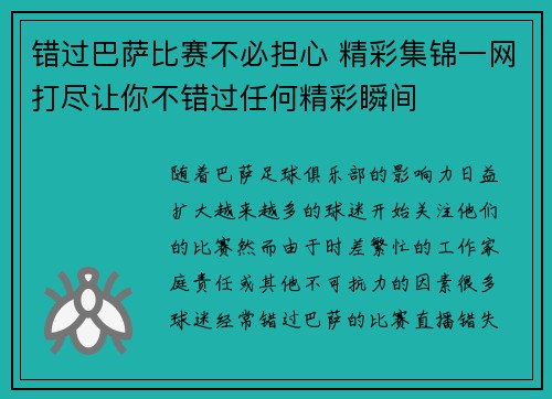 错过巴萨比赛不必担心 精彩集锦一网打尽让你不错过任何精彩瞬间 错过巴萨比赛不必担心 精彩集锦一网打尽让你不错过任何精彩瞬间