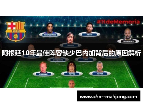 阿根廷10年最佳阵容缺少巴内加背后的原因解析 阿根廷10年最佳阵容缺少巴内加背后的原因解析