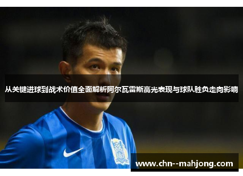 从关键进球到战术价值全面解析阿尔瓦雷斯高光表现与球队胜负走向影响 从关键进球到战术价值全面解析阿尔瓦雷斯高光表现与球队胜负走向影响
