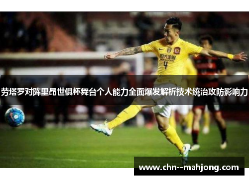 劳塔罗对阵里昂世俱杯舞台个人能力全面爆发解析技术统治攻防影响力 劳塔罗对阵里昂世俱杯舞台个人能力全面爆发解析技术统治攻防影响力