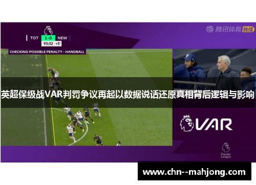 英超保级战VAR判罚争议再起以数据说话还原真相背后逻辑与影响