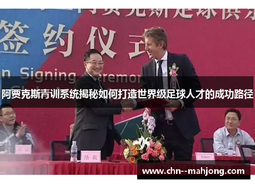 阿贾克斯青训系统揭秘如何打造世界级足球人才的成功路径