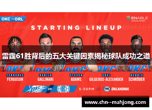 雷霆61胜背后的五大关键因素揭秘球队成功之道
