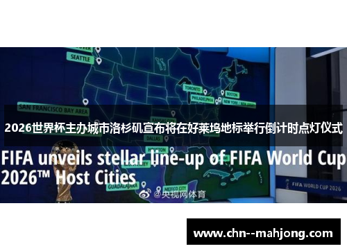 2026世界杯主办城市洛杉矶宣布将在好莱坞地标举行倒计时点灯仪式