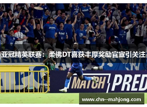 亚冠精英联赛：柔佛DT喜获丰厚奖励官宣引关注