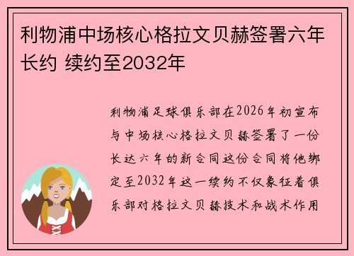 利物浦中场核心格拉文贝赫签署六年长约 续约至2032年