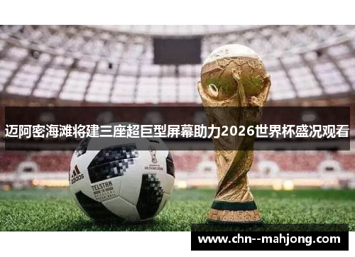 迈阿密海滩将建三座超巨型屏幕助力2026世界杯盛况观看 迈阿密海滩将建三座超巨型屏幕助力2026世界杯盛况观看