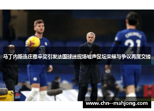 马丁内斯连庄雅辛奖引发法国球迷现场嘘声足坛荣耀与争议再度交锋