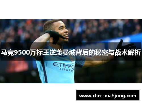 马竞9500万标王逆袭曼城背后的秘密与战术解析 马竞9500万标王逆袭曼城背后的秘密与战术解析