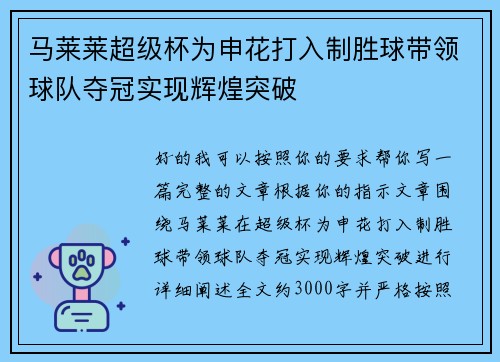马莱莱超级杯为申花打入制胜球带领球队夺冠实现辉煌突破