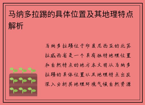 马纳多拉踢的具体位置及其地理特点解析