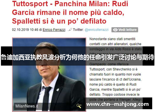 鲁迪加西亚执教风波分析为何他的任命引发广泛讨论与期待 鲁迪加西亚执教风波分析为何他的任命引发广泛讨论与期待