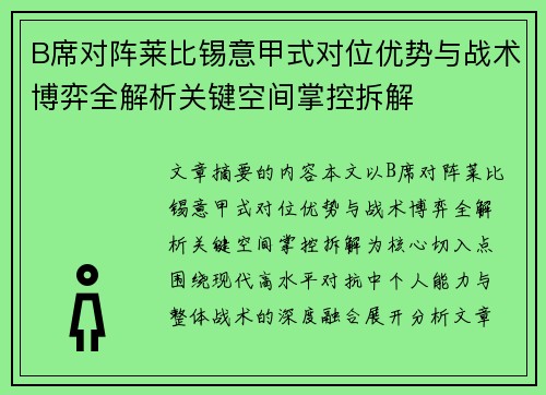B席对阵莱比锡意甲式对位优势与战术博弈全解析关键空间掌控拆解 B席对阵莱比锡意甲式对位优势与战术博弈全解析关键空间掌控拆解