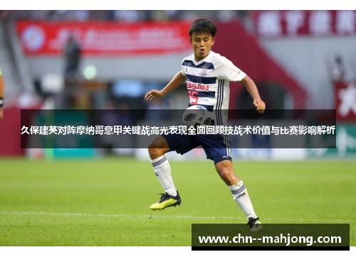 久保建英对阵摩纳哥意甲关键战高光表现全面回顾技战术价值与比赛影响解析 久保建英对阵摩纳哥意甲关键战高光表现全面回顾技战术价值与比赛影响解析