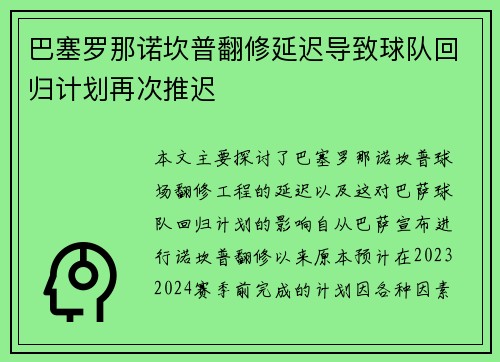 巴塞罗那诺坎普翻修延迟导致球队回归计划再次推迟