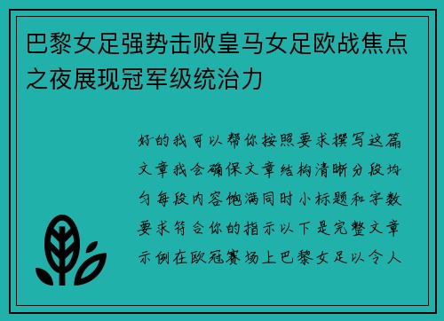 巴黎女足强势击败皇马女足欧战焦点之夜展现冠军级统治力 巴黎女足强势击败皇马女足欧战焦点之夜展现冠军级统治力