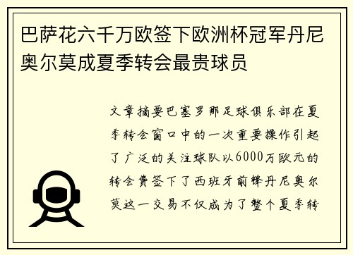 巴萨花六千万欧签下欧洲杯冠军丹尼奥尔莫成夏季转会最贵球员 巴萨花六千万欧签下欧洲杯冠军丹尼奥尔莫成夏季转会最贵球员