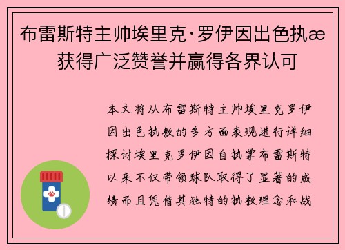 布雷斯特主帅埃里克·罗伊因出色执教获得广泛赞誉并赢得各界认可