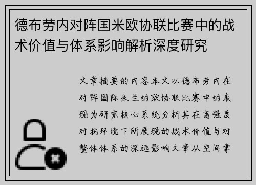 德布劳内对阵国米欧协联比赛中的战术价值与体系影响解析深度研究 德布劳内对阵国米欧协联比赛中的战术价值与体系影响解析深度研究