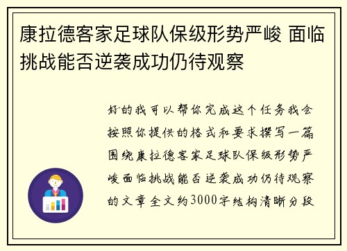 康拉德客家足球队保级形势严峻 面临挑战能否逆袭成功仍待观察 康拉德客家足球队保级形势严峻 面临挑战能否逆袭成功仍待观察