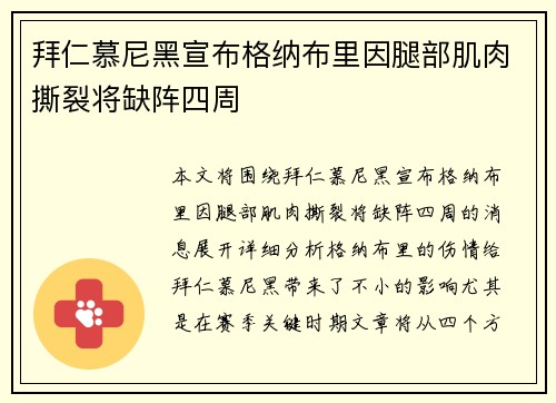 拜仁慕尼黑宣布格纳布里因腿部肌肉撕裂将缺阵四周 拜仁慕尼黑宣布格纳布里因腿部肌肉撕裂将缺阵四周
