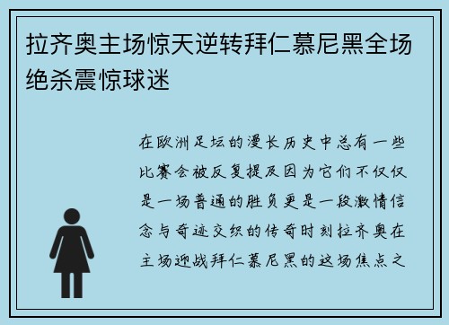 拉齐奥主场惊天逆转拜仁慕尼黑全场绝杀震惊球迷