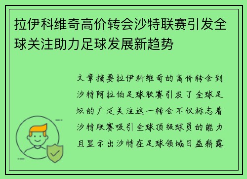 拉伊科维奇高价转会沙特联赛引发全球关注助力足球发展新趋势 拉伊科维奇高价转会沙特联赛引发全球关注助力足球发展新趋势