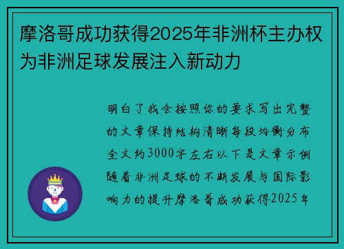 摩洛哥成功获得2025年非洲杯主办权为非洲足球发展注入新动力 摩洛哥成功获得2025年非洲杯主办权为非洲足球发展注入新动力