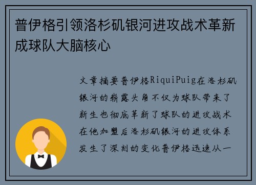 普伊格引领洛杉矶银河进攻战术革新成球队大脑核心 普伊格引领洛杉矶银河进攻战术革新成球队大脑核心