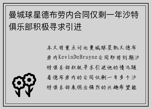 曼城球星德布劳内合同仅剩一年沙特俱乐部积极寻求引进